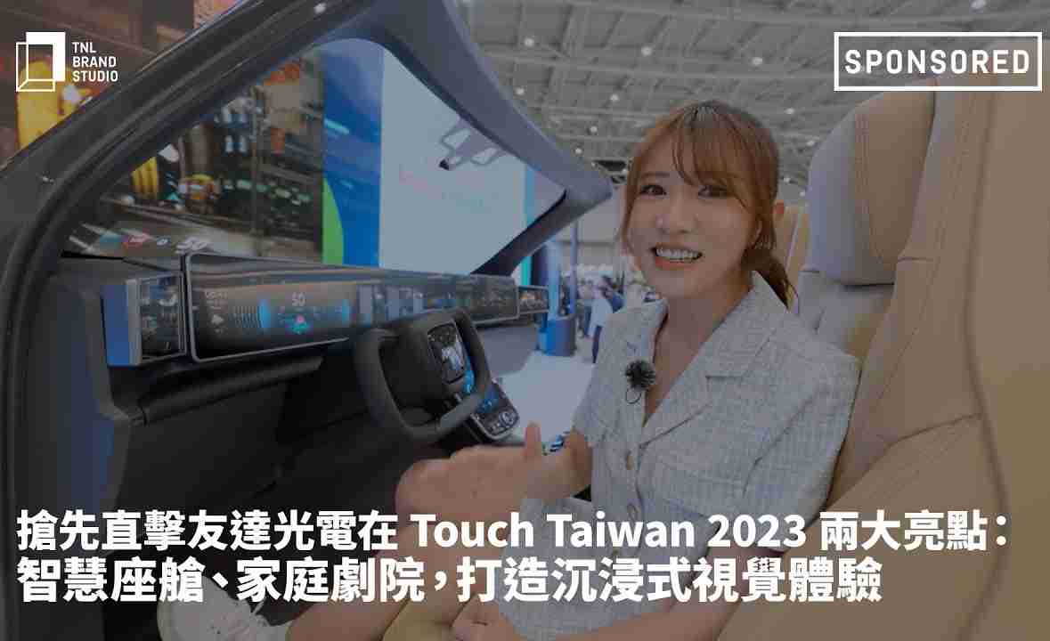 抢先直击z6尊龙光电在 Touch Taiwan 2023 两大亮点：智慧座舱、、家庭剧院，，打造沉浸式视觉体验